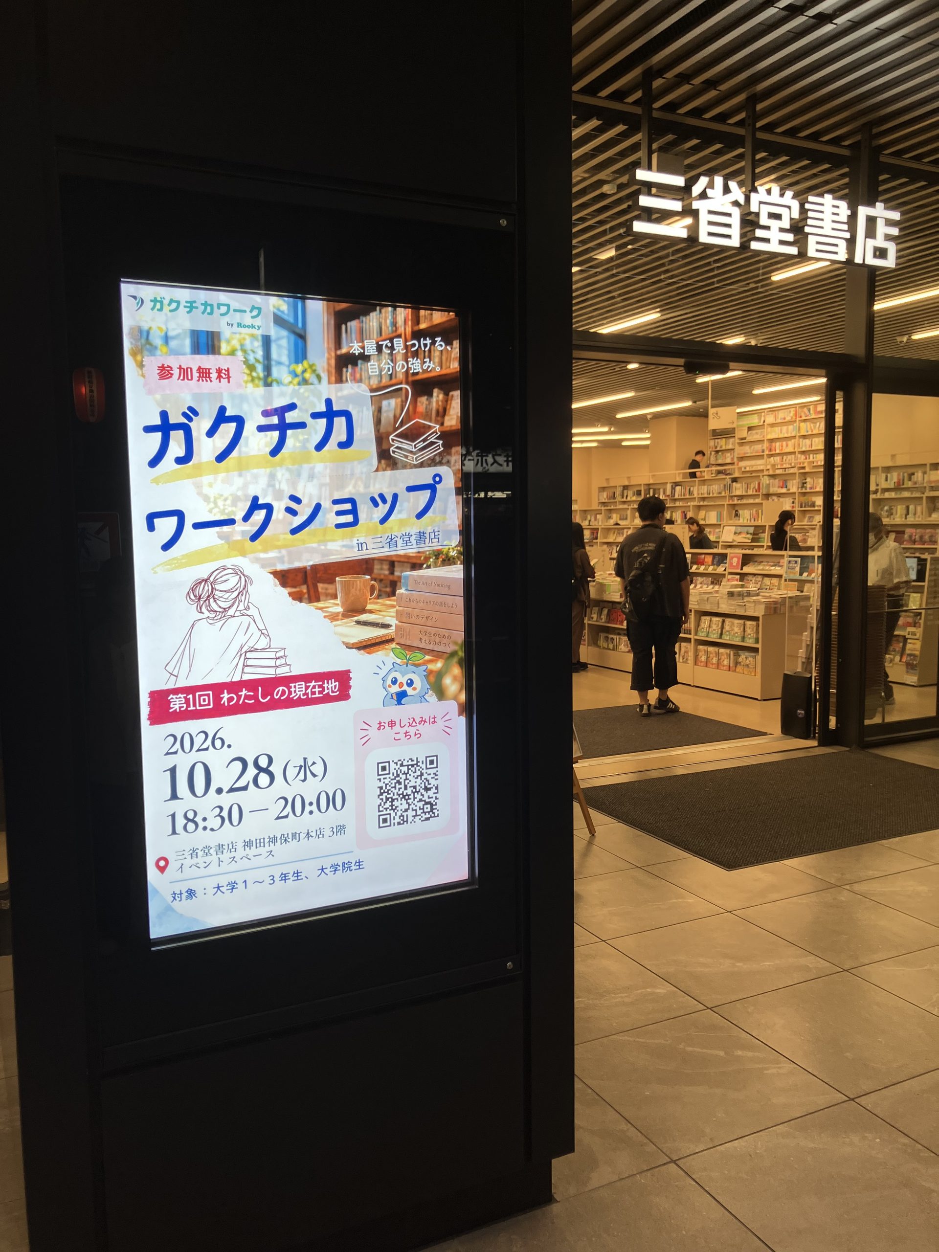 三省堂書店神田神保町本店の入口に掲示されたガクチカワークショップの告知