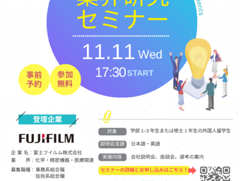 上智大学協力・富士フイルム登壇の外国人留学生向け業界研究セミナー2028告知