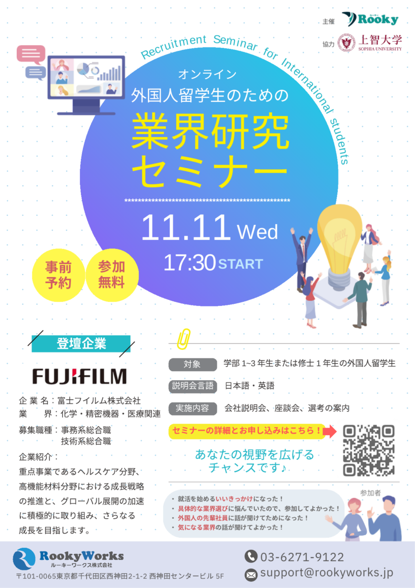 上智大学協力・富士フイルム登壇の外国人留学生向け業界研究セミナー2028告知